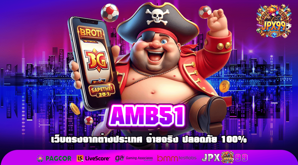 AMB51 ทางเข้าเล่น รวมเกมระบบ Auto คุณภาพสูง มือใหม่เล่นง่าย