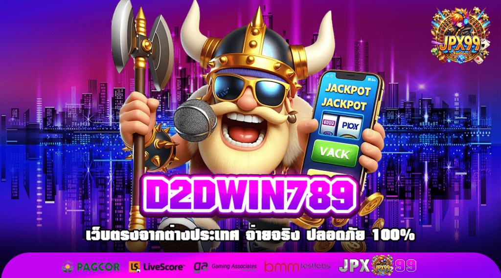D2DWIN789 จัดหนักแคมเปญใหม่สุดปัง ให้โบนัสสูงสุด ถึง 100%