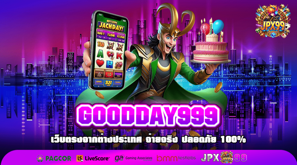 GOODDAY999 ทางเข้าหลัก รวมสล็อตแตกง่าย เล่นสร้างผลกำไรได้จริง