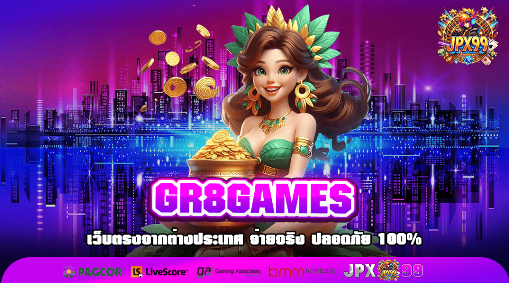 GR8GAMES ทางเข้า เว็บสล็อตเบทถูก ลิขสิทธิ์แท้ เริ่มปั่น 1 บาท