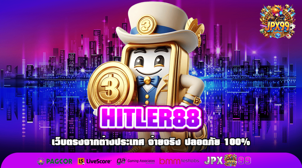 HITLER88 ทางเข้าเล่น สล็อตแตกหนัก มีใบเซอร์ กำไรดี x100