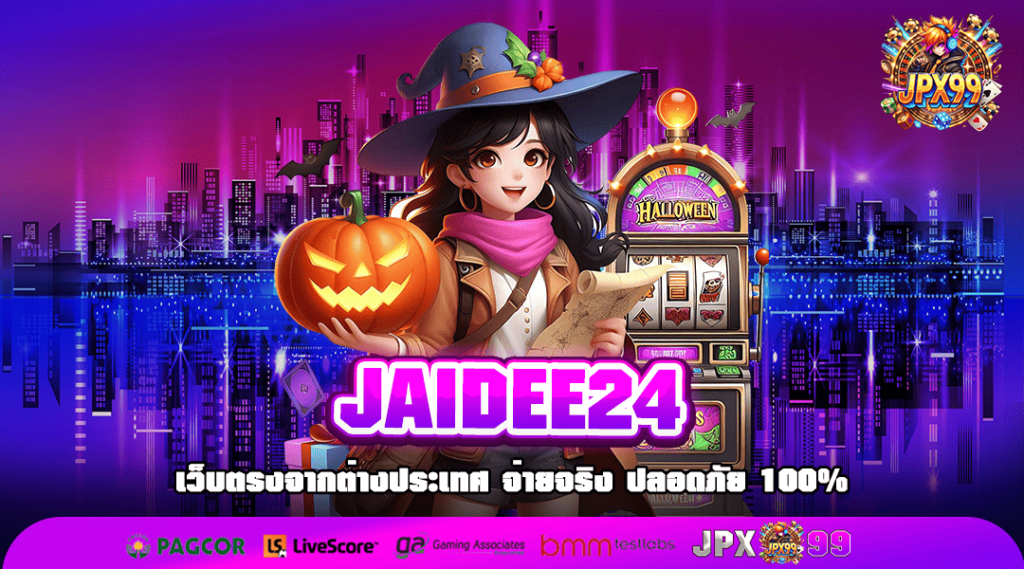 JAIDEE24 ทางเข้าเล่น สล็อตเว็บใหญ่ พิมพ์นิยม แตกง่าย ผลกำไรสูง