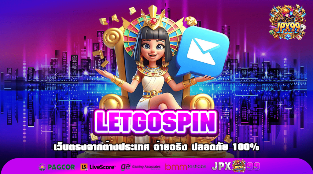 LETGOSPIN ทางเข้า เว็บสล็อตบ้านใหญ่ รวมทุกค่ายดัง ครบจบที่เดียว