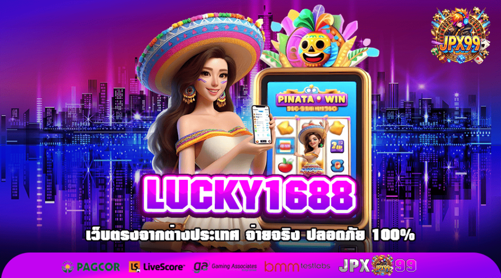 LUCKY1688 ทางเข้าเล่น เว็บแท้ 100% เว็บตรงเล่นง่าย จ่ายเงินเต็ม