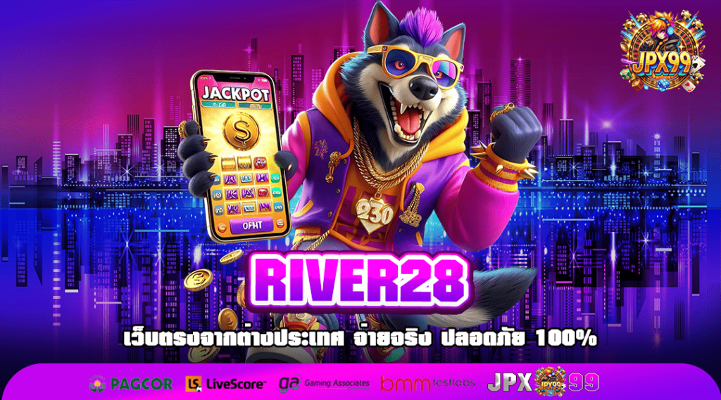 RIVER28 ทางเข้า เว็บมีใบเซอร์ แตกง่าย ลุ้นแจ็คพอตได้ทุกเกม