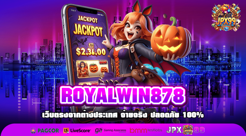 ROYALWIN878 ทางเข้า แหล่งรวมเกมสล็อตแตกง่าย อัปเดตใหม่ล่าสุด 2025