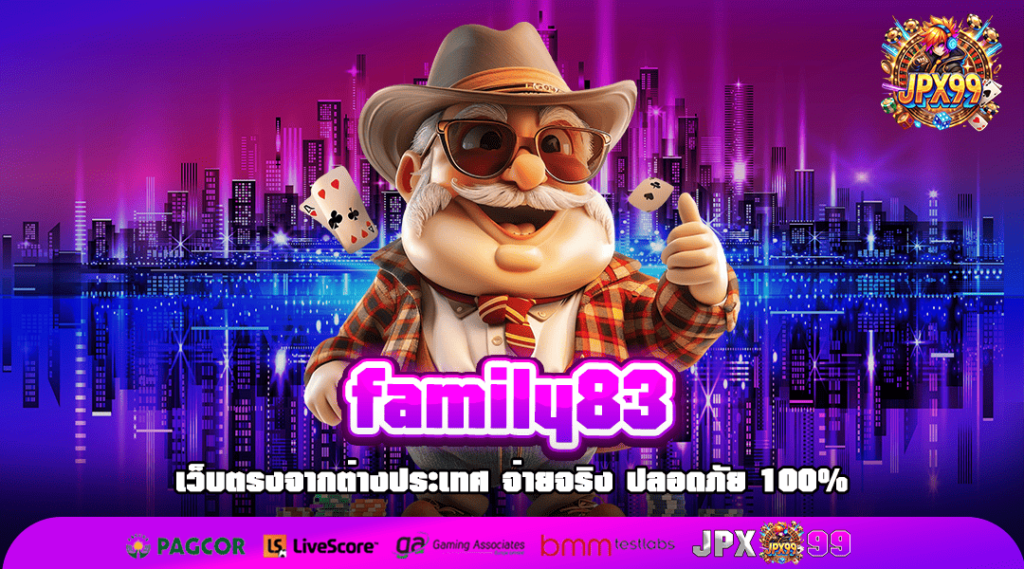 family83 ทางเข้าเล่น เว็บสล็อตยอดนิยม ส่งตรงจากต่างประเทศ