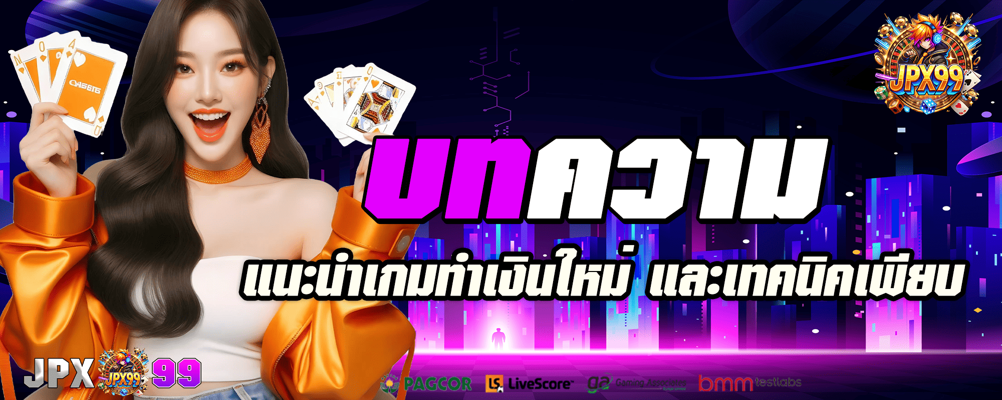 jpx99 ปก บทความ