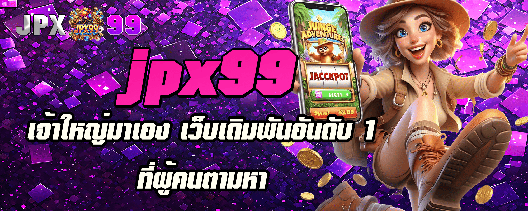 หน้าแรก 27 jpx99 เจ้าใหญ่มาเอง เว็บเดิมพันอันดับ 1 ที่ผู้คนตามหา
