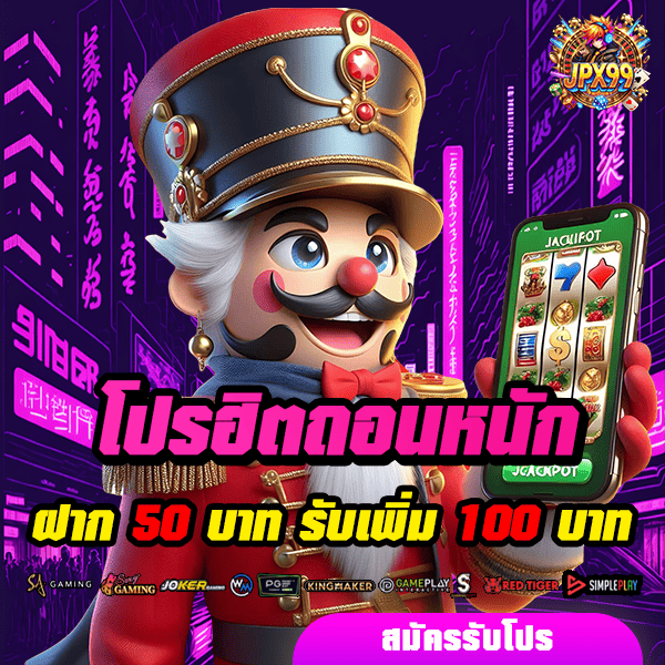 jpx99 โปรโมชั่น ฝาก 50 รับ 100