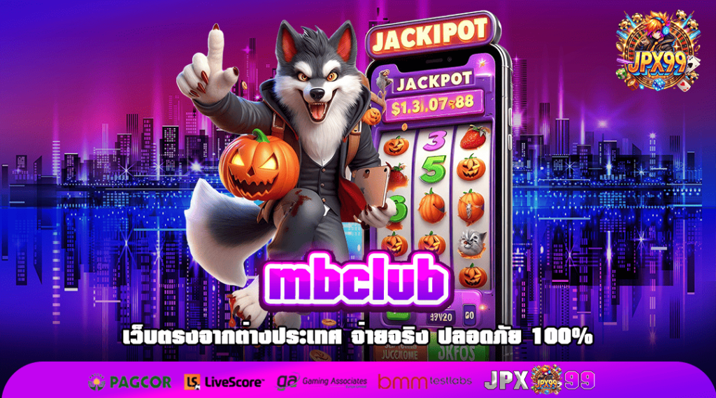 mbclub ทางเข้า เว็บตรง No.1 ทุนน้อย บวกหนัก ที่นักลงทุนเลือก