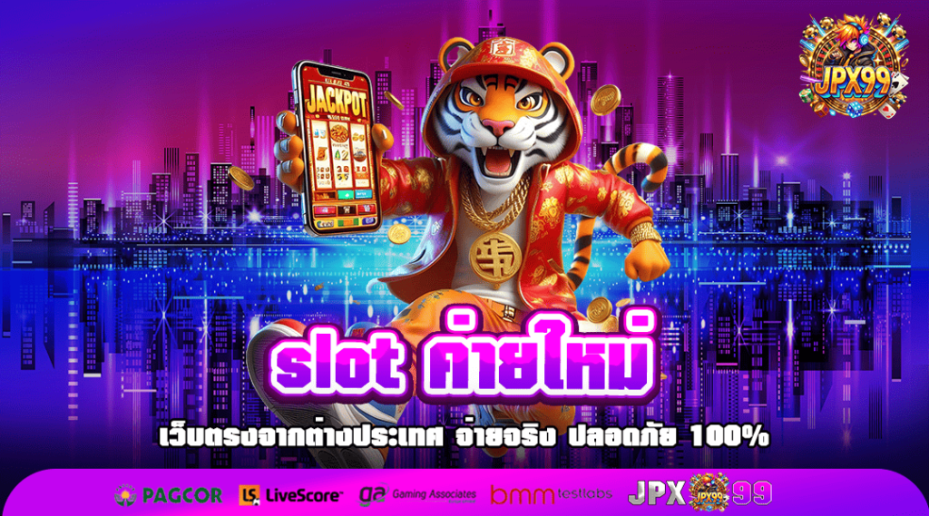 slot ค่ายใหม่ รวมสล็อตหลากหลายแนว แจกโบนัสแตกหนักที่สุด