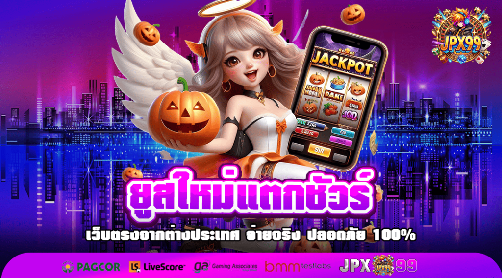 ยูสใหม่แตกชัวร์ สมัครสล็อตไม่ผ่านเอเย่นต์ รับโบนัสฟรีไม่อั้น