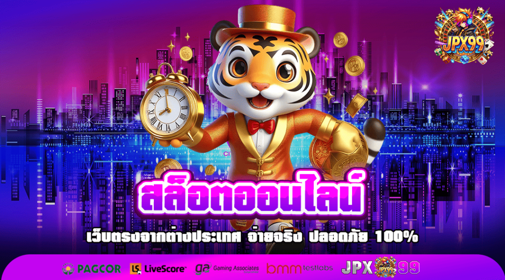 สล็อตออนไลน์ เว็บสล็อตออโต้ เว็บตรง ฝากถอนเร็วที่สุดในตอนนี้