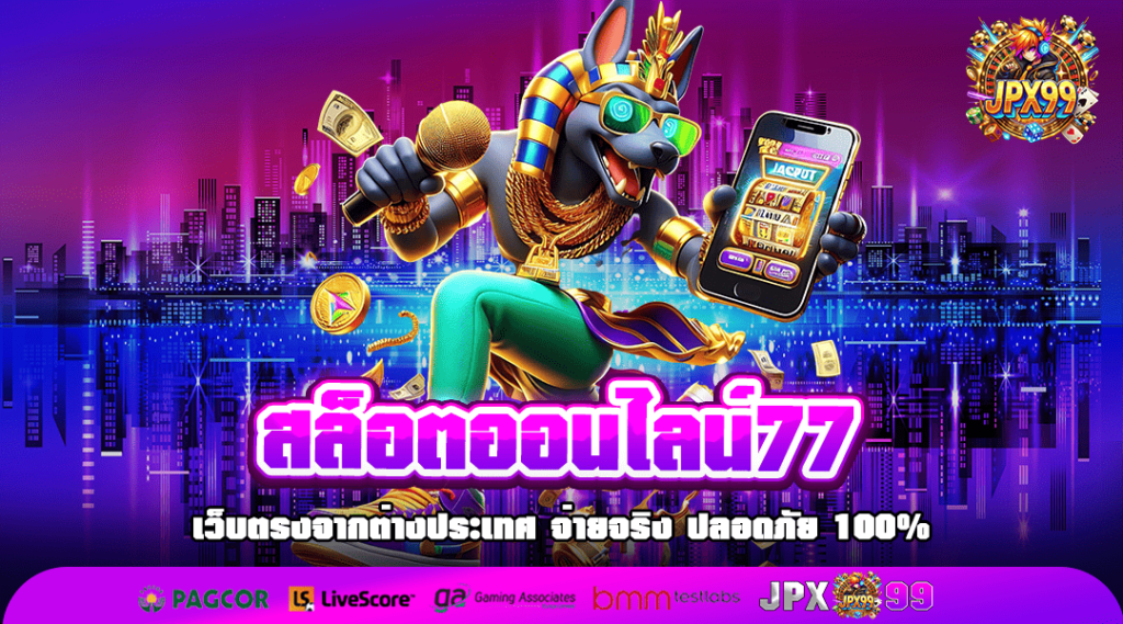 สล็อตออนไลน์77 เว็บรีวิวเยอะ เว็บตรงเชื่อถือได้ แตกง่ายจริง