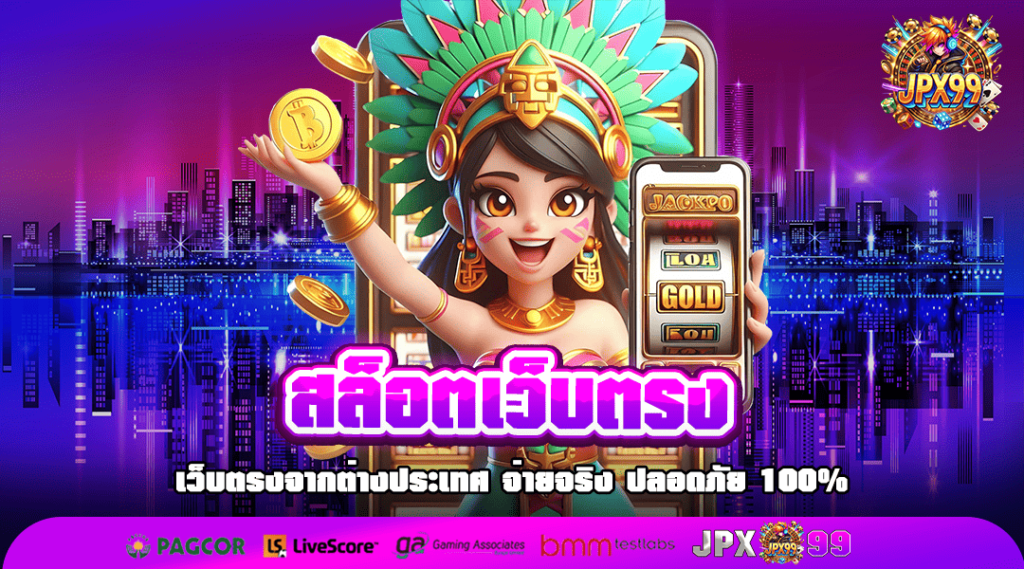 สล็อตเว็บตรง เว็บสล็อตรวมค่ายใหญ่ โบนัสเข้าง่ายกว่าที่อื่น