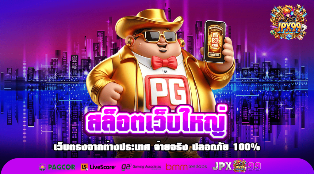 สล็อตเว็บใหญ่ เว็บตรง รวมสล็อตค่ายใหญ่ จัดเต็ม โบนัสแจ็คพอต