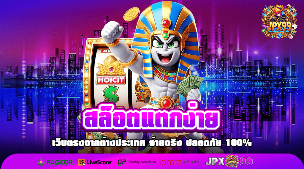 สล็อตแตกง่าย เว็บนี้แจกจริง เงินล้านไม่ไกลเกินเอื้อมแน่นอน