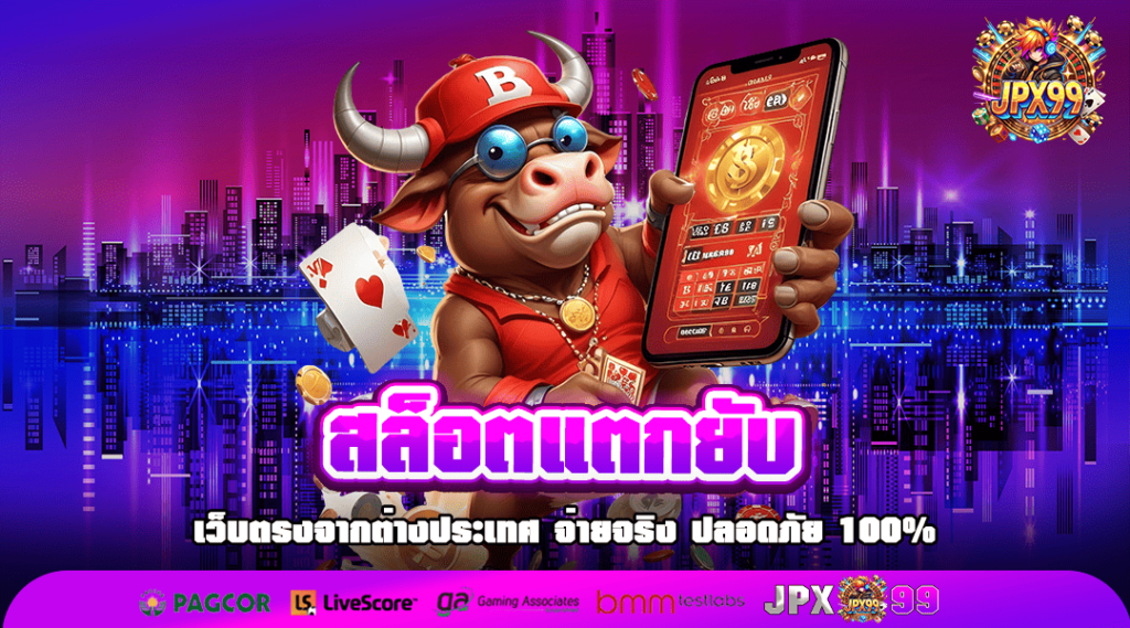 สล็อตแตกยับ เว็บตรงไม่ผ่านเอเย่นต์ แจกยับทุน 1 พันไหลยาวๆ