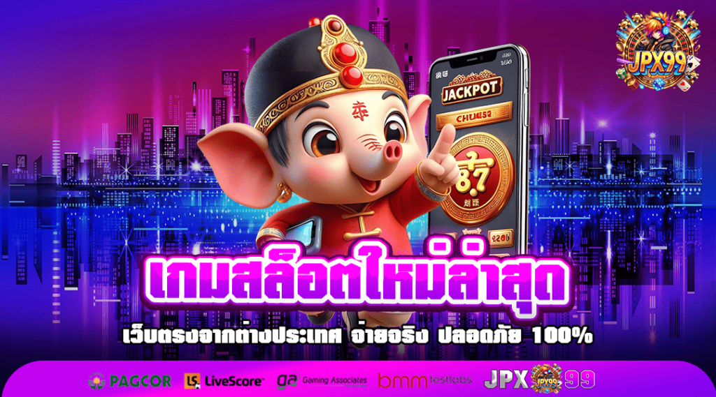 เกมสล็อตใหม่ล่าสุด เว็บนี้รวมทุกค่าย อัพเดทเกมใหม่ทุกสัปดาห์