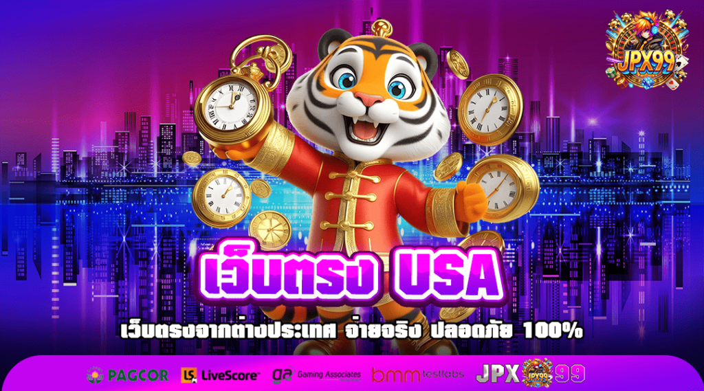 เว็บตรง USA เว็บสล็อตรายใหญ่ รวมความบันเทิงจากต่างประเทศ