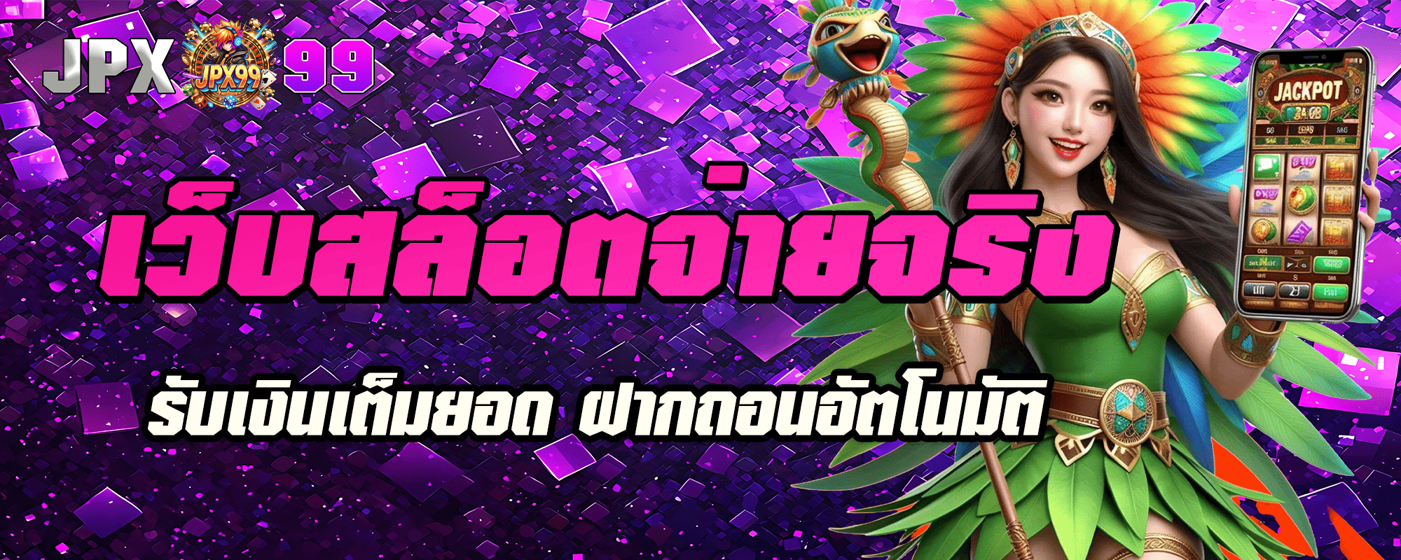 หน้าแรก 32 เว็บสล็อตจ่ายจริง รับเงินเต็มยอด ฝากถอนอัตโนมัติ