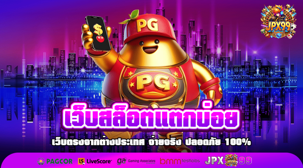 เว็บสล็อตแตกบ่อย เว็บใหม่มาตรฐานสากลมาแรง ปั่นสล็อตแตกทุกเกม