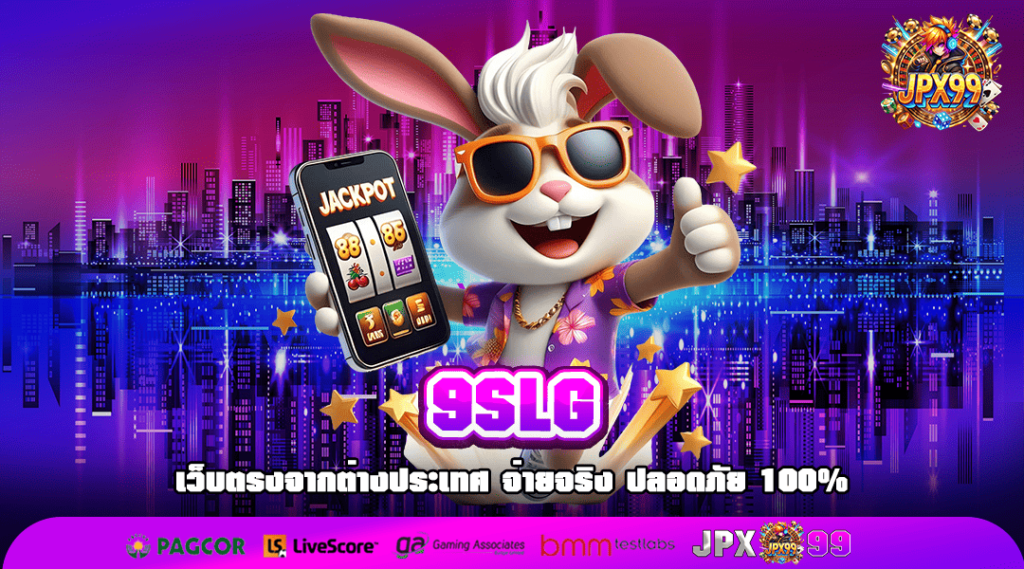9SLG ทางเข้าเกมดังจากเมืองนอก ลิขสิทธิ์แท้ ไม่ผ่านตัวแทน