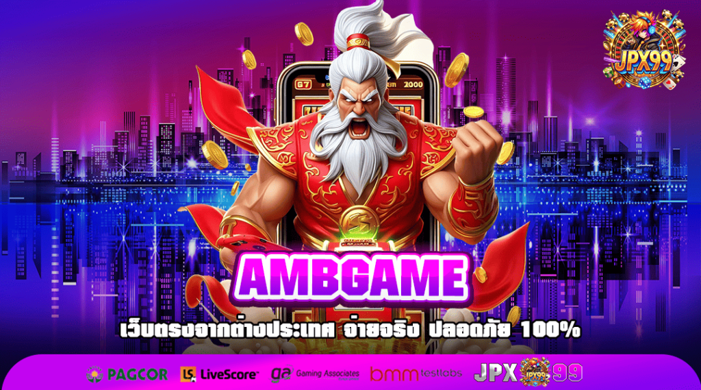 AMBGAME ทางเข้าเล่นเกมระบบใหม่ รวยไว จ่ายกำไรจริง 100%