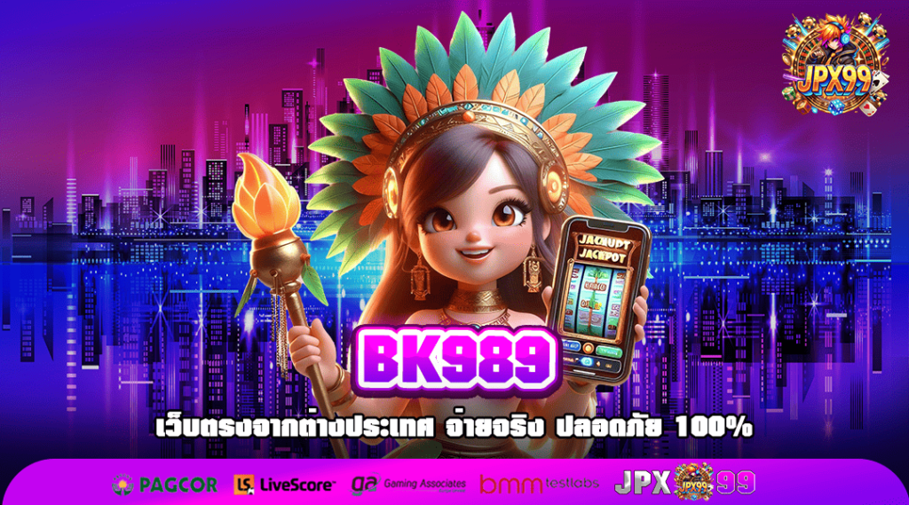 BK989 ทางเข้าหลัก รวมเกมเวอร์ชั่นใหม่ล่าสุด เยอะอันดับ 1