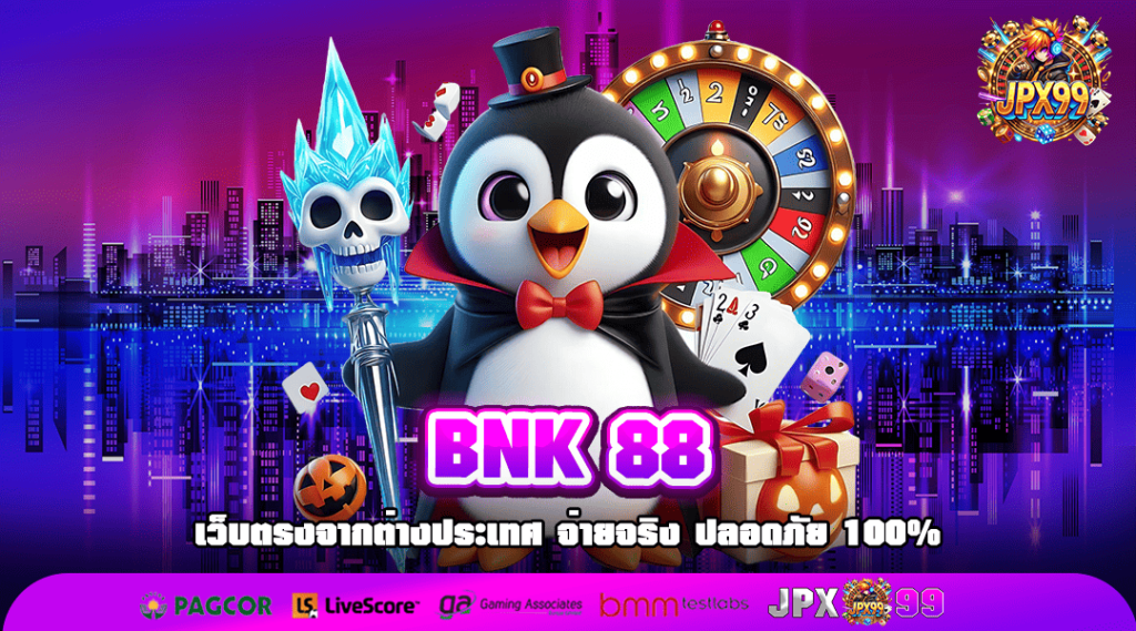 BNK 88 ทางเข้า เว็บสล็อตแท้ เกมดีมีคุณภาพ ยิงตรงจากอเมริกา