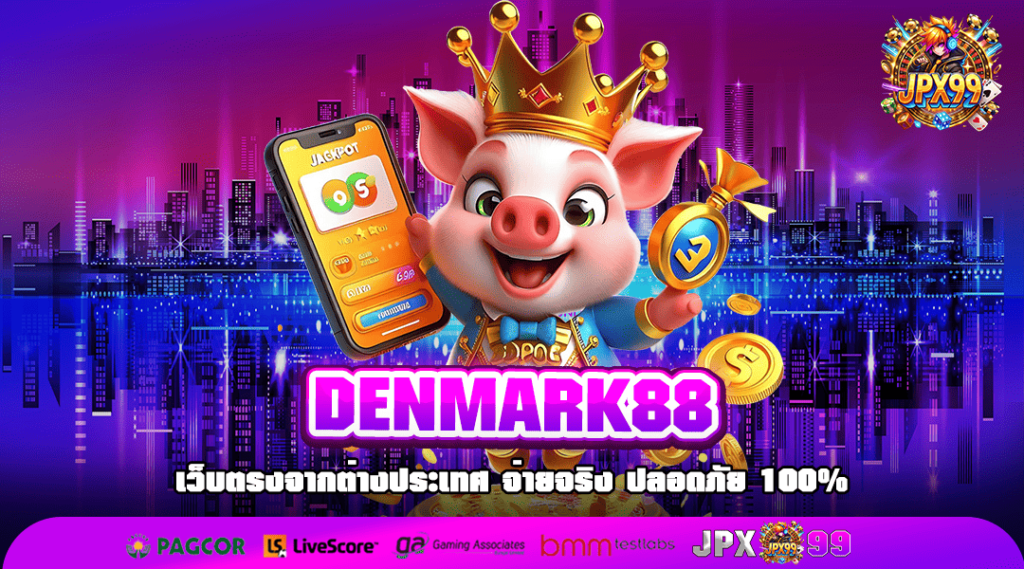 DENMARK88 ทางเข้าเล่น สล็อตแตกง่าย New version ใหม่ล่าสุด