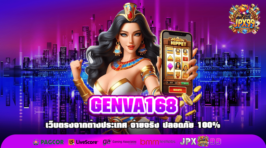 GENVA168 เว็บตรงเบอร์ 1 ของเมืองไทย รวมเกมสล็อตต่างประเทศเยอะที่สุด