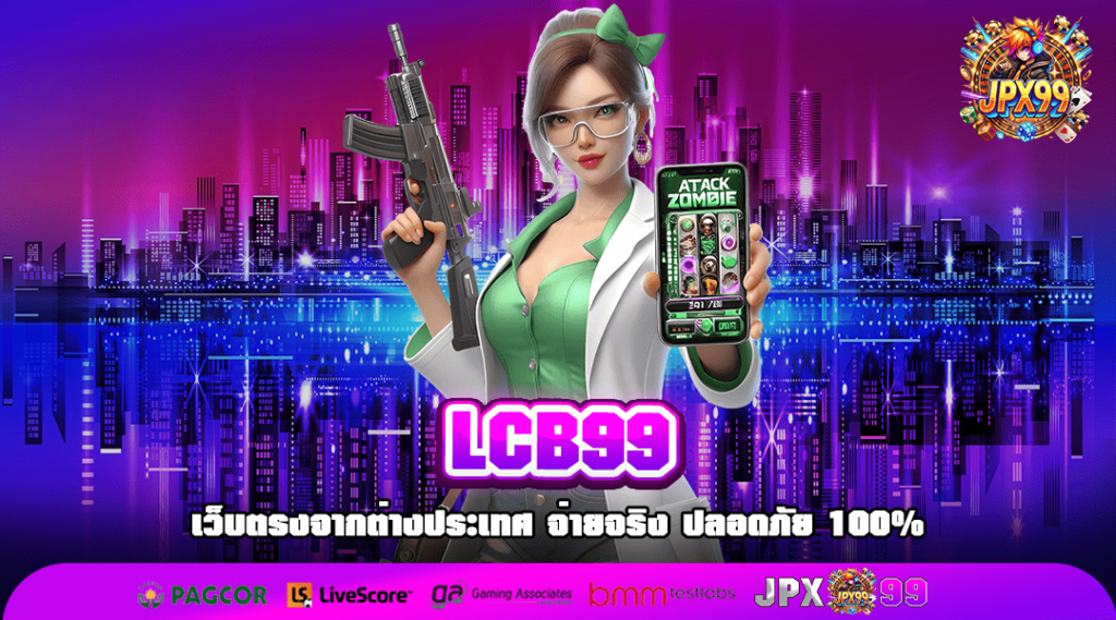 LCB99 ทางเข้าเว็บสล็อตลิขสิทธิ์แท้ แจกโปรดี ทุนน้อยก็เล่นได้