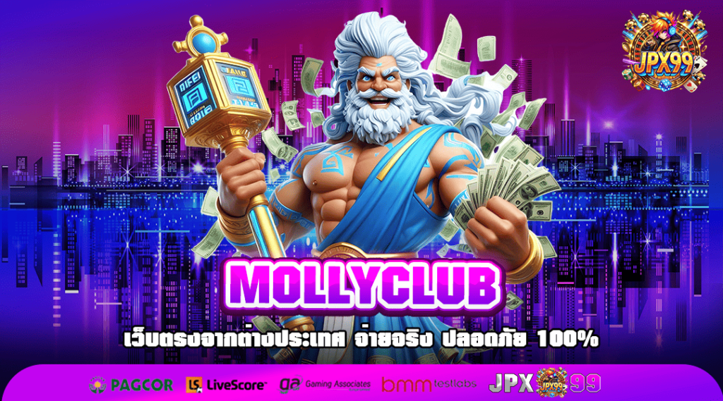 MOLLYCLUB ทางเข้า เกมแตกไว เว็บใหญ่บริการดี ทำเงินคล่องตัว