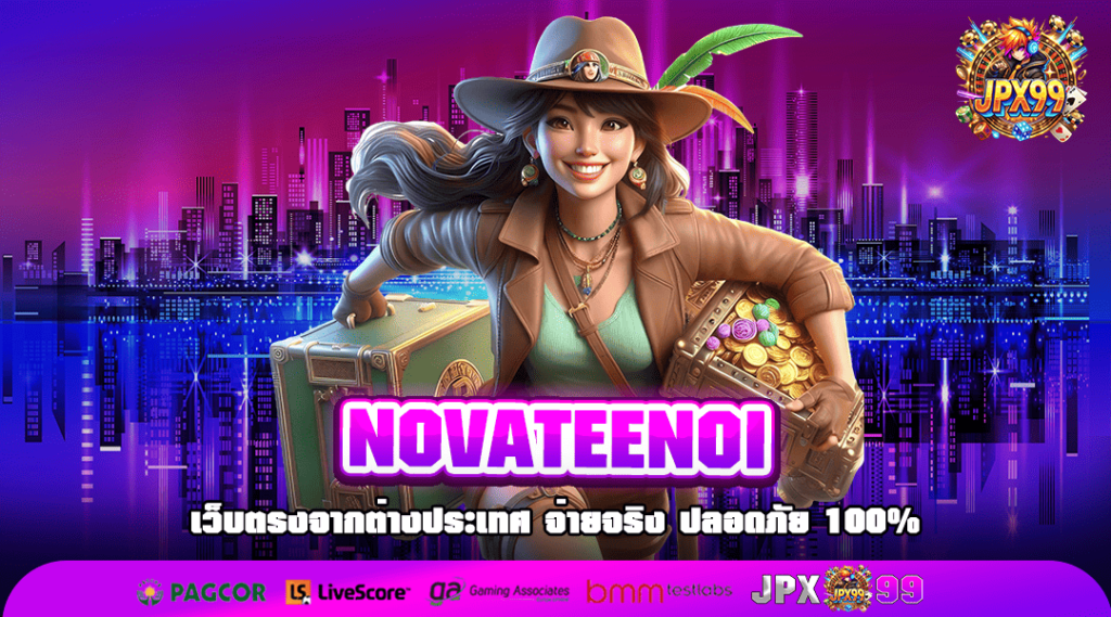 NOVATEENOI ทางเข้าเล่น เกมทำเงินสุดปัง เครดิตฟรีรายวัน เพิ่มทุนในการเล่น