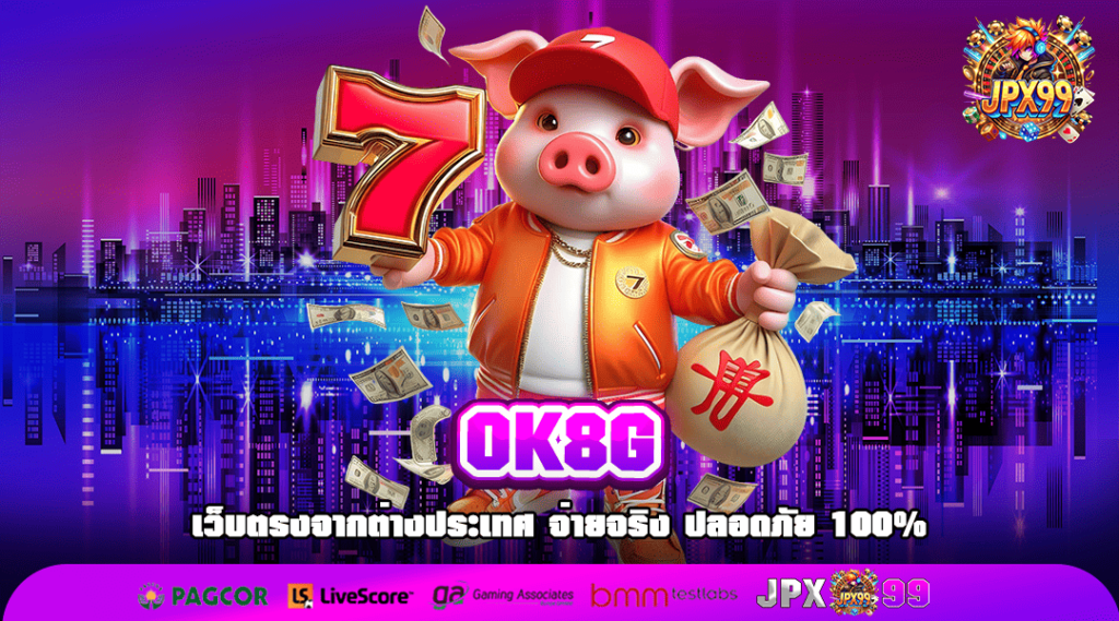 OK8G ทางเข้า เว็บตรงสล็อตยอดฮิต ทำเงินง่าย ใหม่ล่าสุด 2025