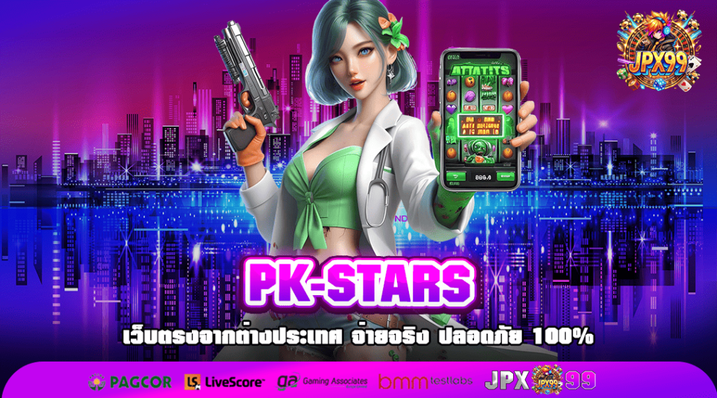 PK-STARS ทางเข้าเล่น เว็บเกมแตกง่าย ระบบลื่นไหล รับเงินรัว ๆ