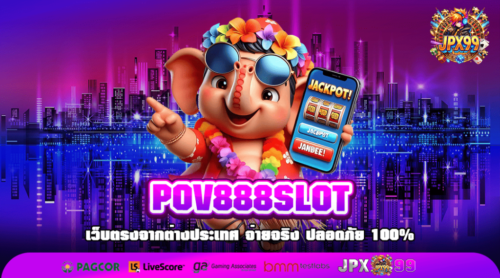 POV888SLOT ทางเข้าเล่น สล็อตแตกโหด เว็บแท้ระดับ World Class