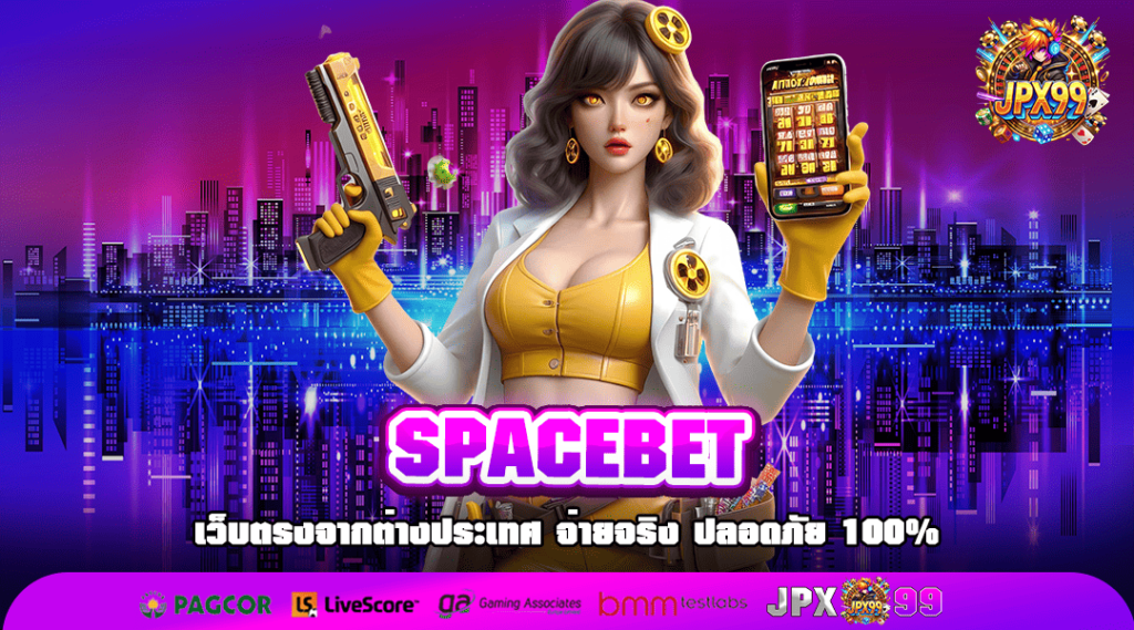 SPACEBET ทางเข้าเล่นเว็บตรง เดิมพันสบายใจ ทำเงินปลอดภัยชัวร์