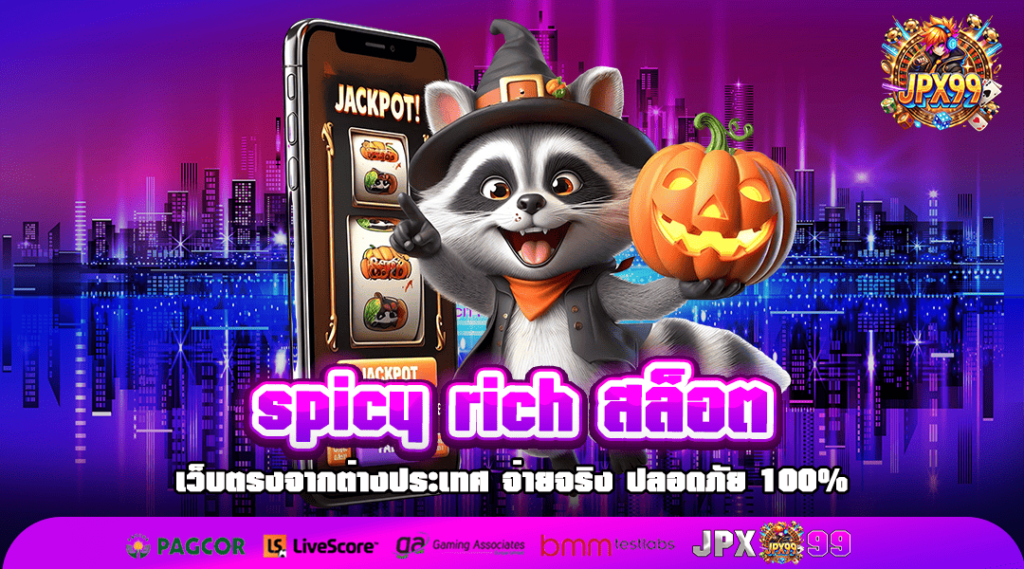 spicy rich สล็อต ทางเข้าหลัก สล็อตค่ายแม่ แตกง่าย ดูแลดี ฟรีโปรโมชั่น