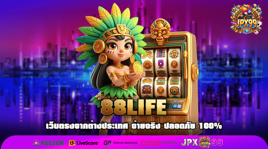 88LIFE ทางเข้าสล็อตคุณภาพ ครบวงจร ทำเงินง่ายไม่กี่หมุน