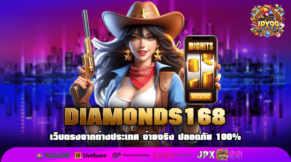 DIAMONDS168 ทางเข้าใหม่ ไม่ผ่านเอเย่นต์ บริการดี เบทถูก อันดับ 1