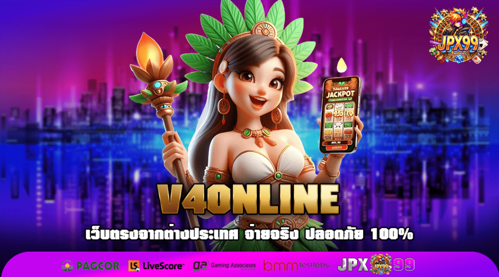 V4ONLINE ทางเข้าใหม่ สล็อตอันดับ 1 ลิขสิทธิ์แท้ 100% ทุกเกม