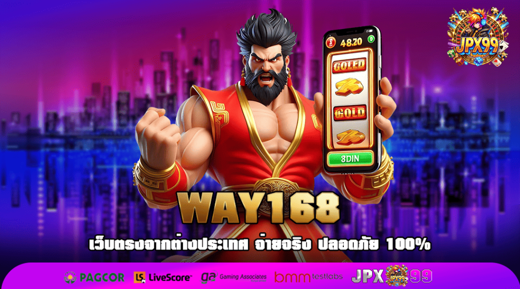WAY168 ทางเข้าสุดคุ้มค่า กำไรคล่องมือ อัตราแตกสูง 99%