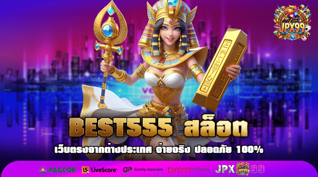 BEST555 สล็อต ทางเข้าเว็บตรงแจกโบนัสฟรี สมัครรับเลย