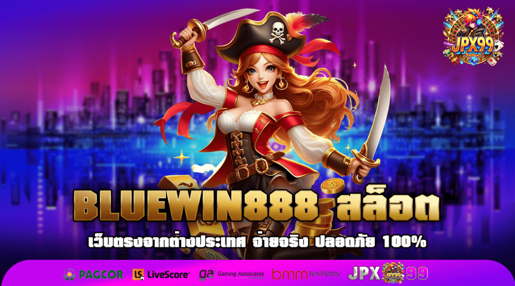 BLUEWIN888 สล็อต ทางเข้า สล็อตค่ายนอก นำเข้าจากอเมริกา เว็บตรง แตกบ่อย