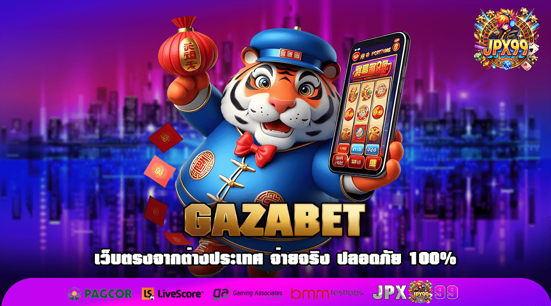 GAZABET ช่องทางเข้าเล่นสุดเจ๋ง รวมเกมสล็อตเยอะที่สุดในโลก