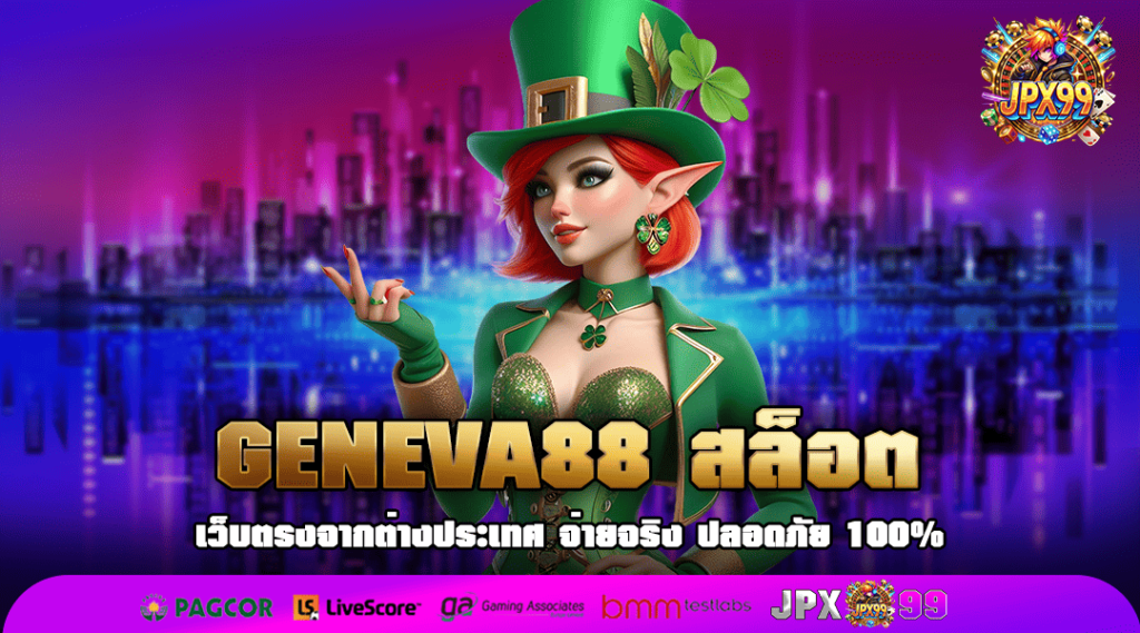GENEVA88 สล็อต สล็อตเว็บตรง เว็บแท้ แจกหนัก รองรับทรูวอเลท