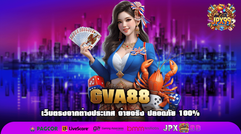 GVA88 ทางเข้าหลัก รวมสล็อตเว็บเดียว ไม่ต้องโยกเงิน ได้เงินจริง